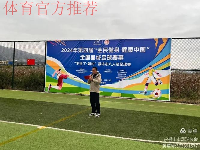 2024年第四届“全民健身 健康中国”全国县域足球赛事申报工作启动